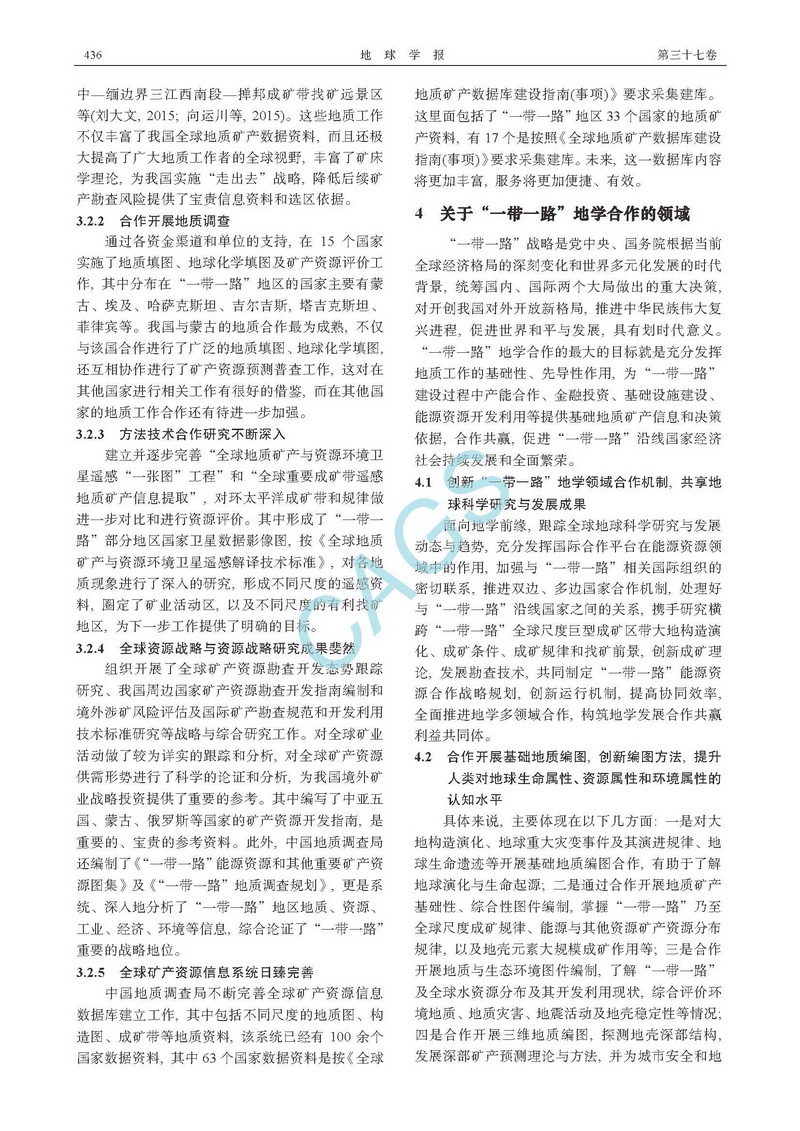 關(guān)于“一帶一路”地學(xué)合作若干問題的思考_頁面_4.jpg
